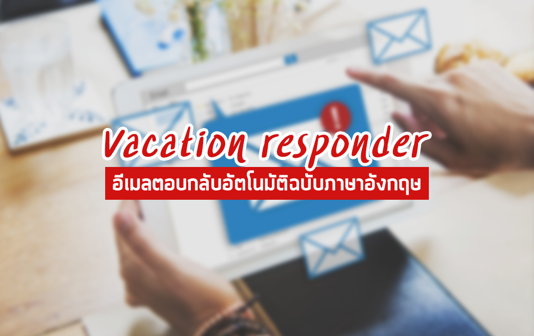 Vacation Responder: อีเมลตอบกลับอัตโนมัติฉบับภาษาอังกฤษ - XChange English
