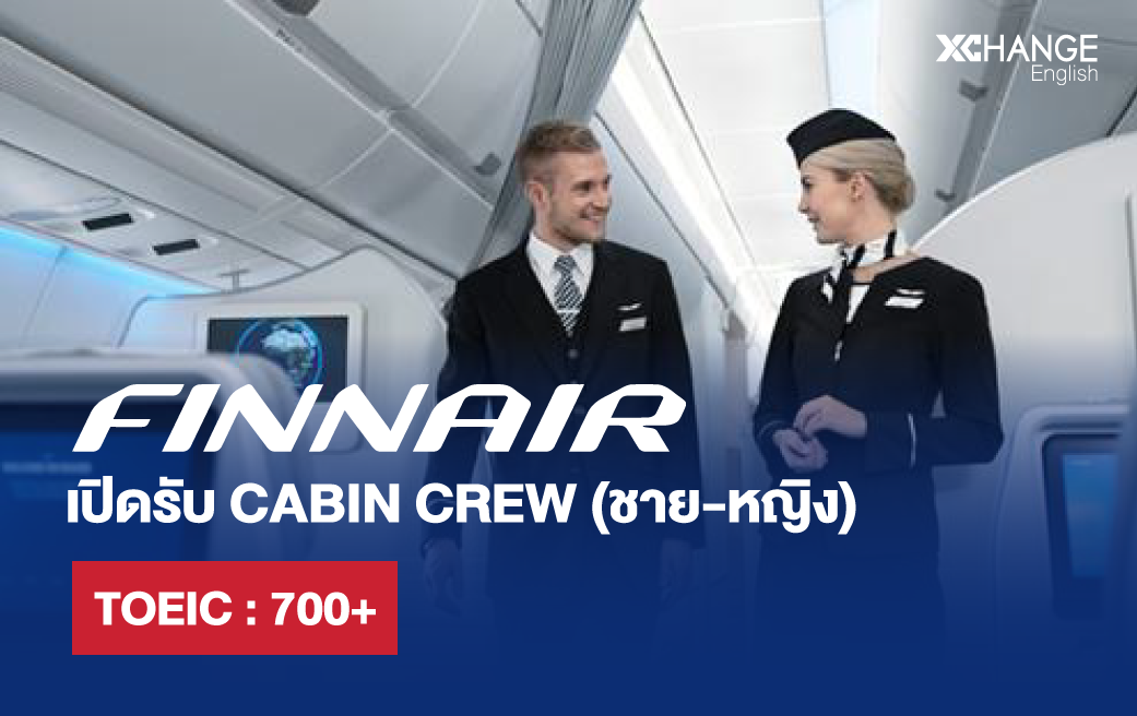 Finn Air เปิดรับสมัครแอร์ สจ๊วต TOEIC 700+ - XChange English
