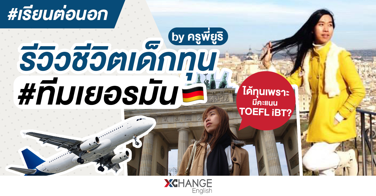รีวิวเรียนต่อนอก