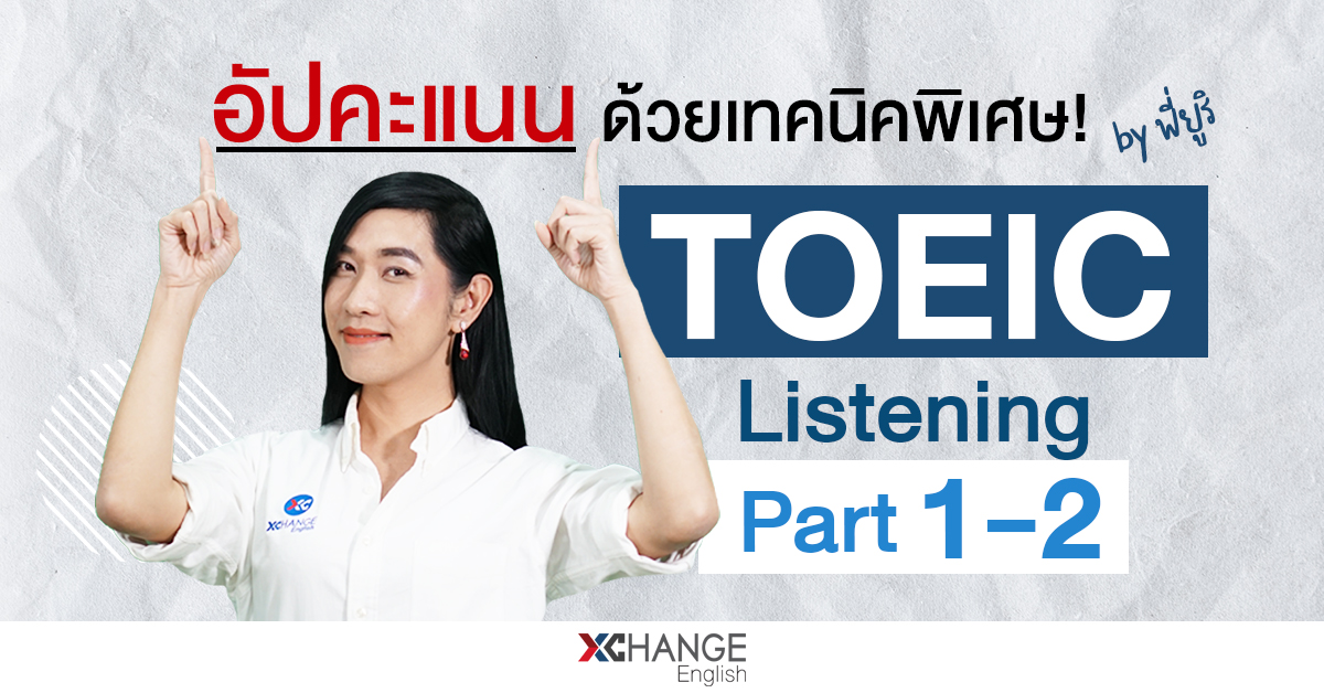 เทคนิคสอบ TOEIC Listening Part 1-2