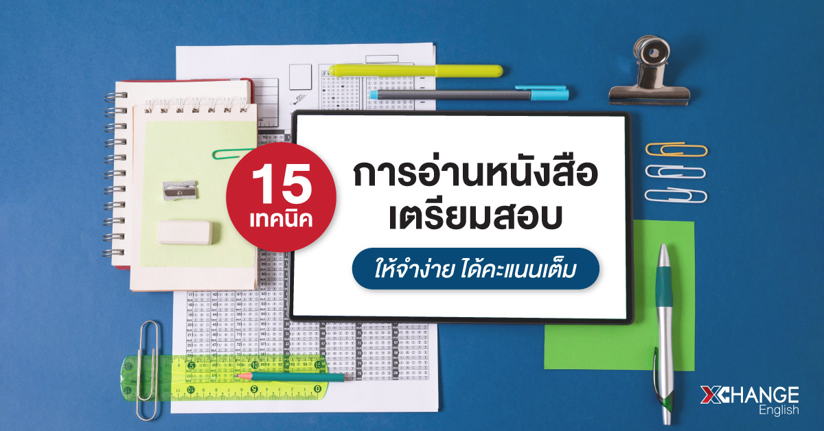 เทคนิคอ่านหนังสือเตรียมสอบ