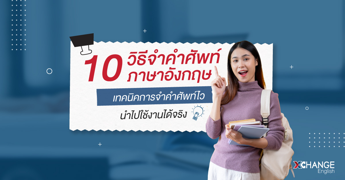 วิธีจําคําศัพท์ภาษาอังกฤษ เทคนิคการจำคำศัพท์ไว นำไปใช้งานได้จริง