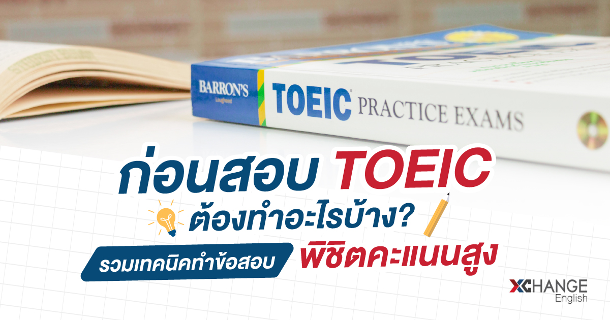 ติว TOEIC