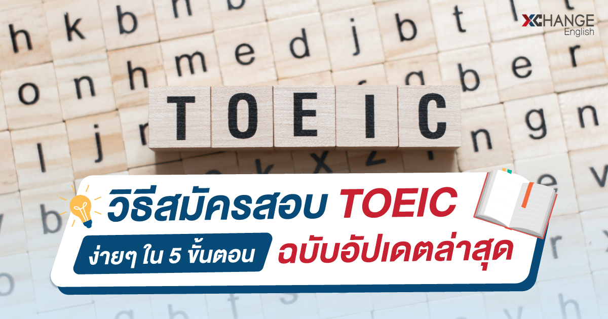 สอบ toeic