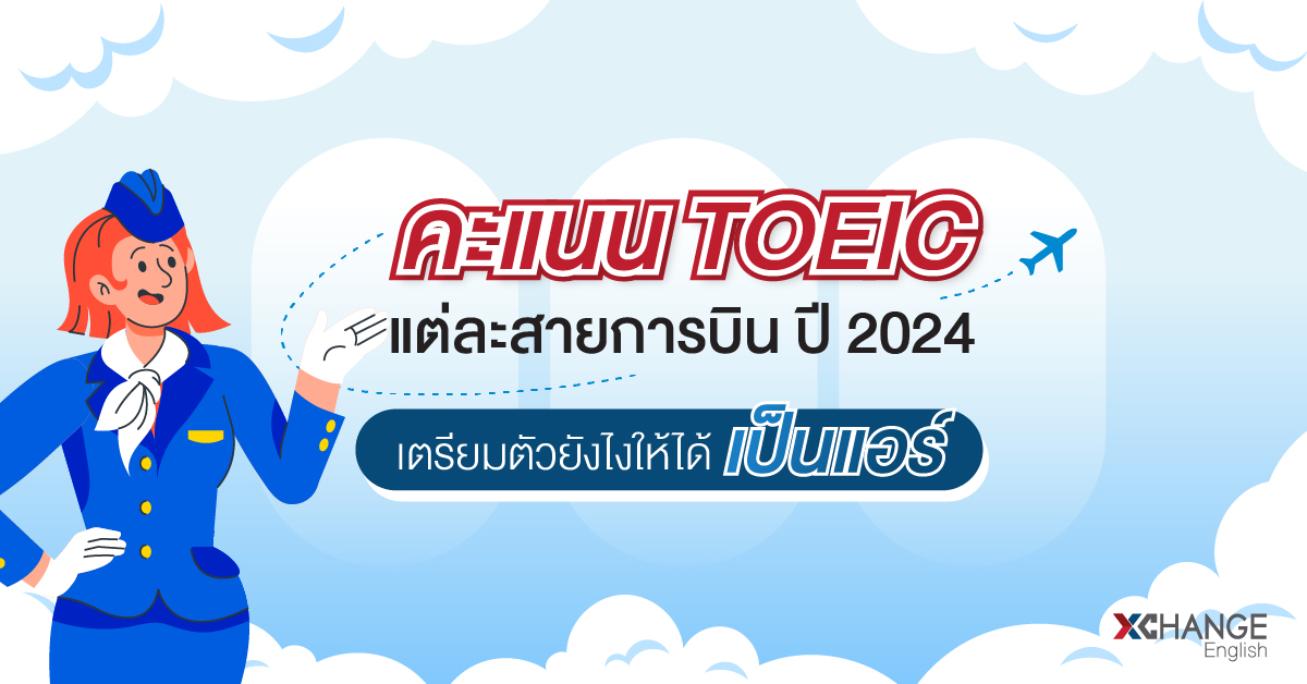 คะแนน TOEIC แต่ละสายการบิน ปี 2024 เตรียมตัวยังไงให้ได้เป็นแอร์?