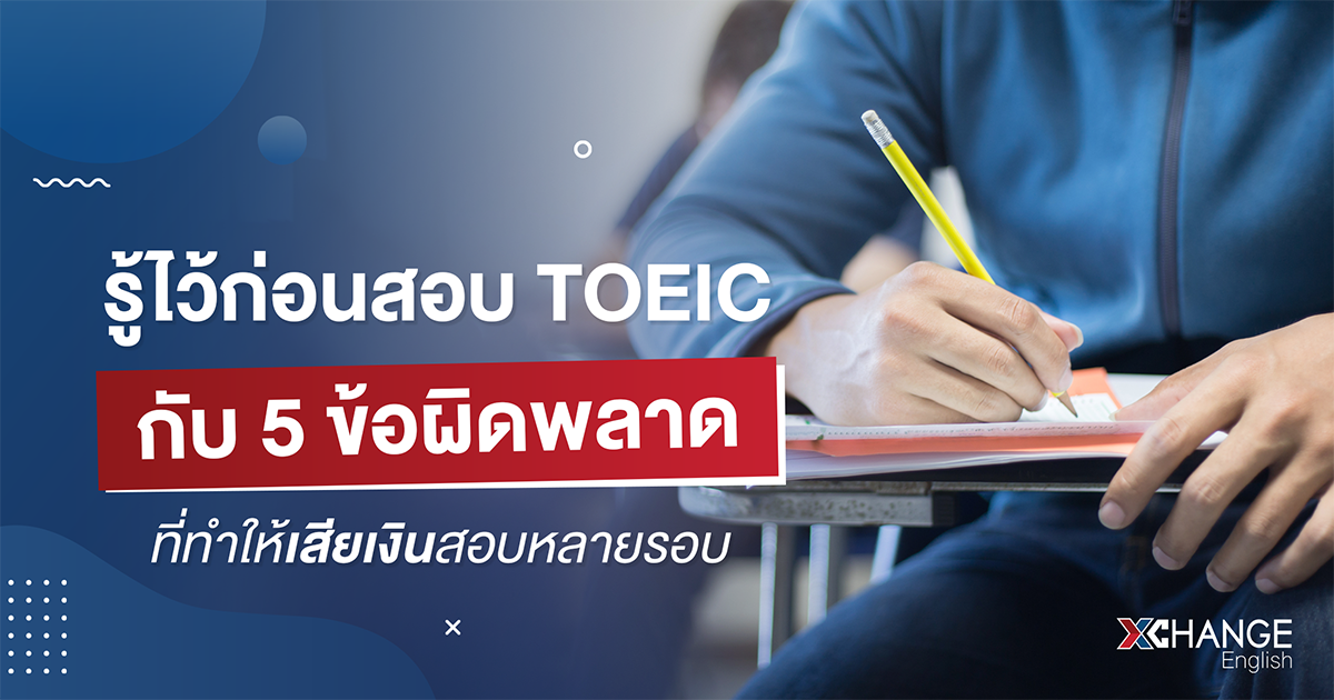 ข้อผิดพลาดที่พบบ่อยในการสอบ TOEIC