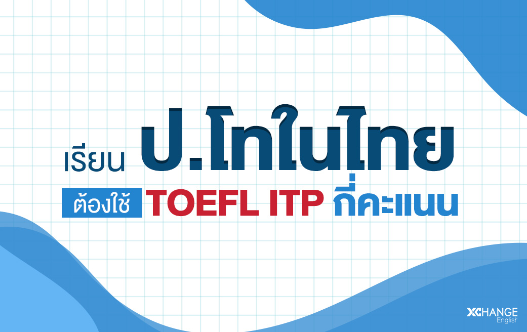 เรียน ป.โท ในไทยใช้ TOEFL ITP กี่คะแนน - XChange English