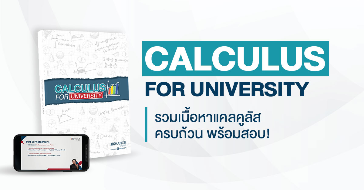 คอร์ส Calculus for University