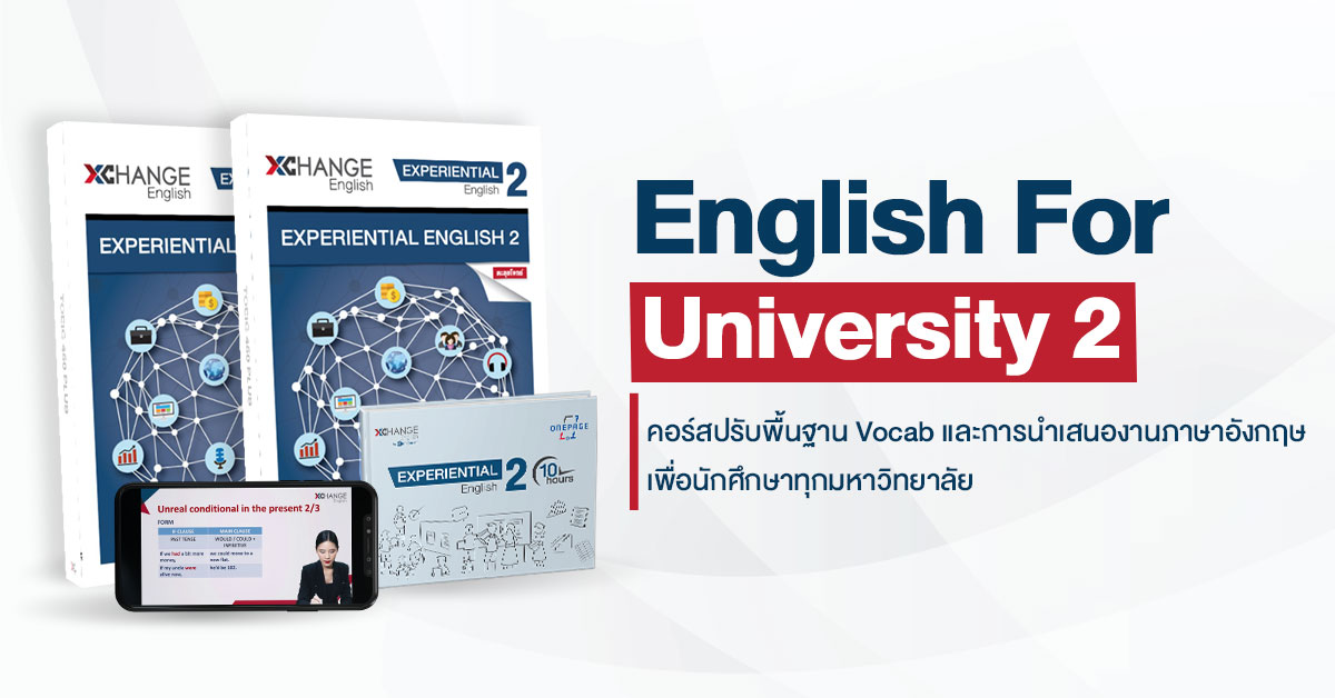 English for University คอรฺ์สภาษาอังกฤษระดับมหาวิทยาลัย - Xchange English