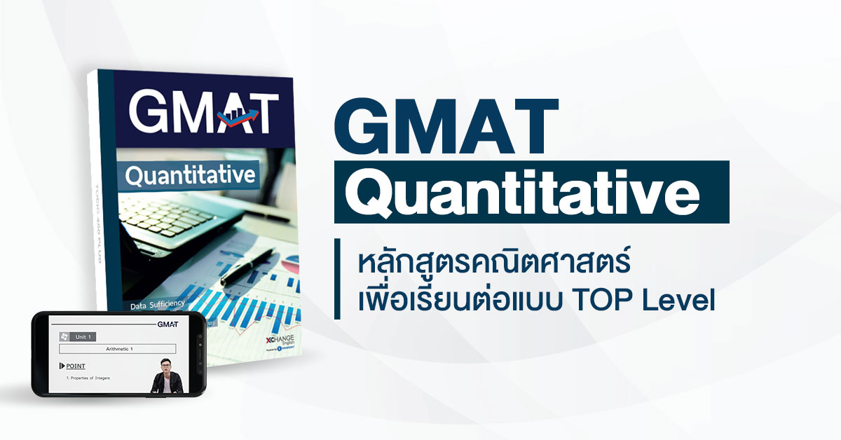 GMAT Quantative หลักสูตรคณิตศาสตร์ - Xchange English