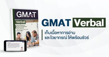 คอร์ส GMAT Verbal - Xchange English