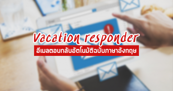 Vacation Responder: อีเมลตอบกลับอัตโนมัติฉบับภาษาอังกฤษ - XChange English