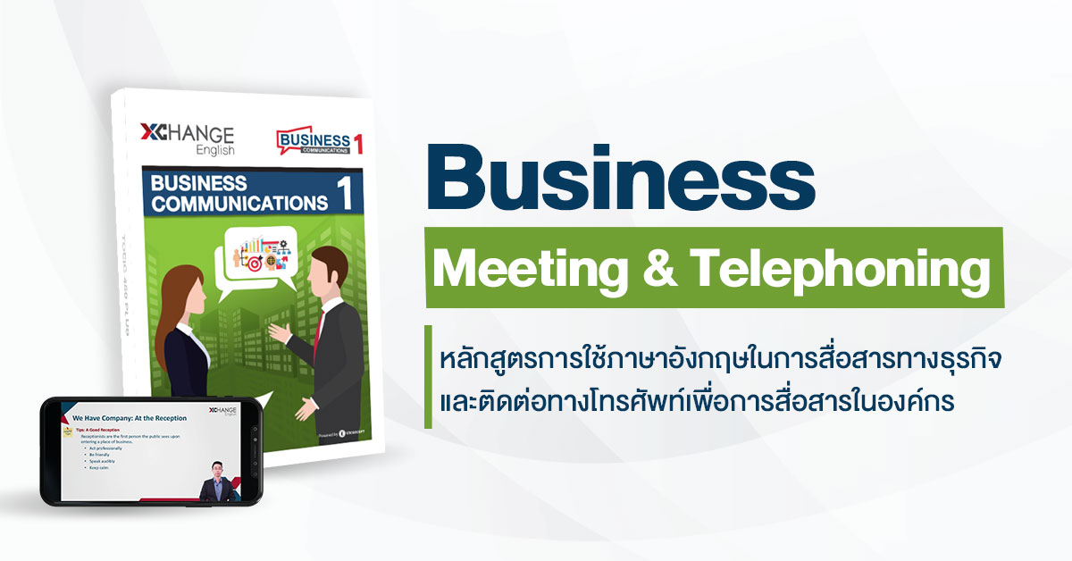 คอร์ส Business Meeting & Telephoning ใช้ภาษาอังกฤษในการสื่อสารทางธุรกิจ - XChange English