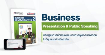 คอร์ส Business Presentation & Public Speaking - XChange English