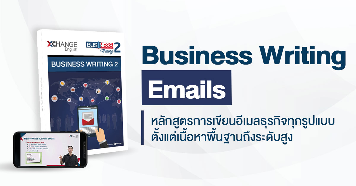 คอร์สเขียนเมลเพื่อธุรกิจ ( Email Business Writing) - XChange English