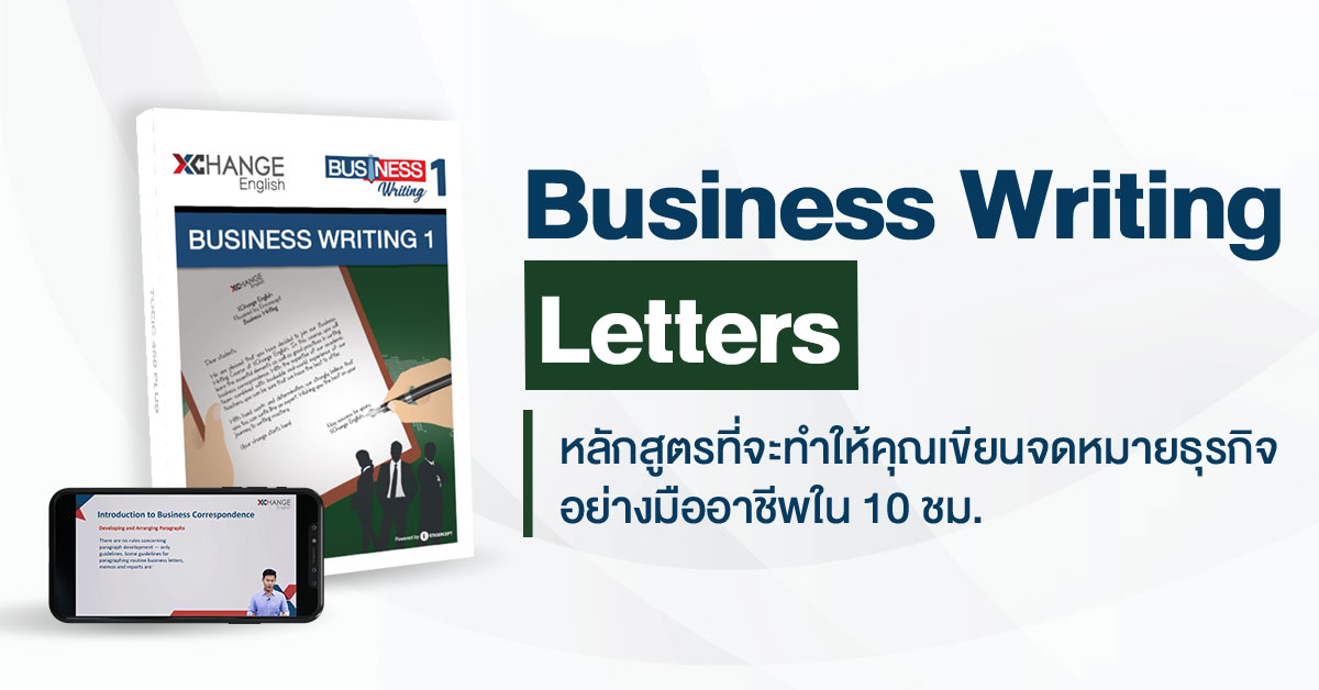 คอร์สเขียนจดหมายพื่อธุรกิจ ( Letter Business Writing) - XChange English