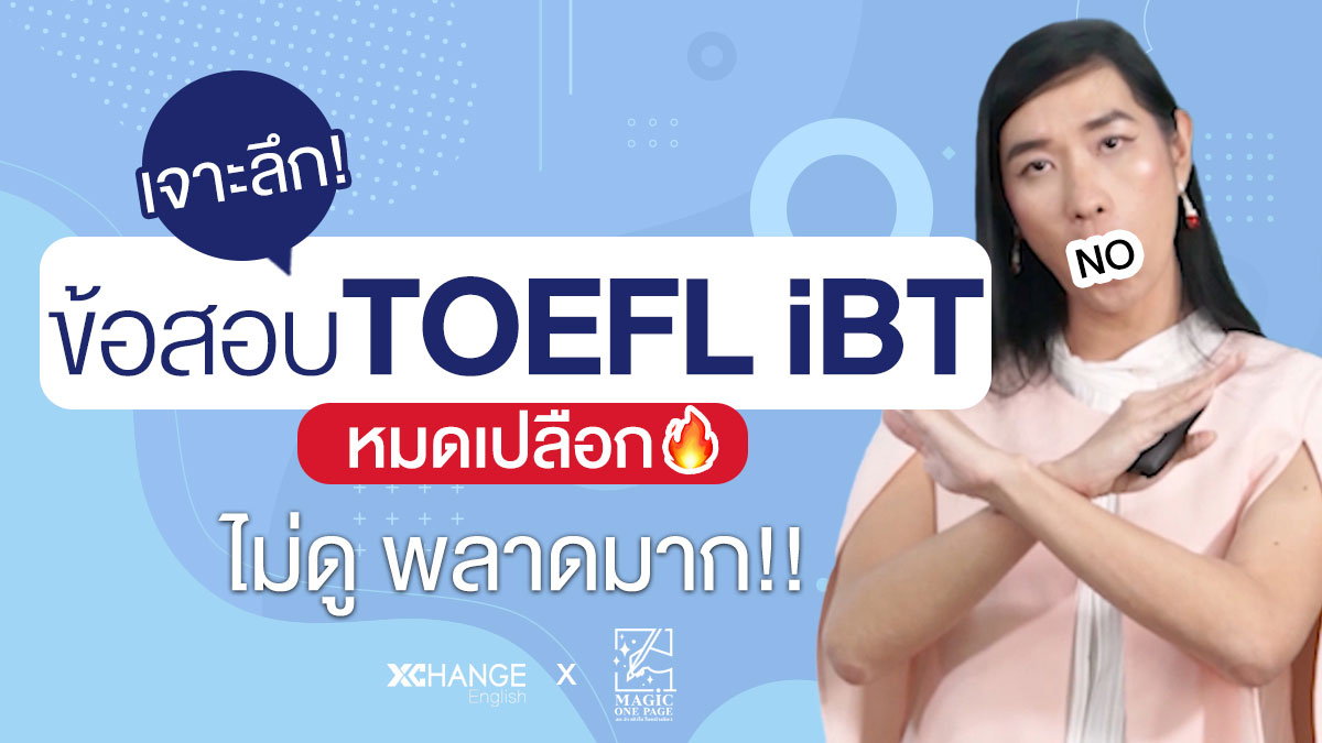 เตรียมสอบ TOEFL iBT