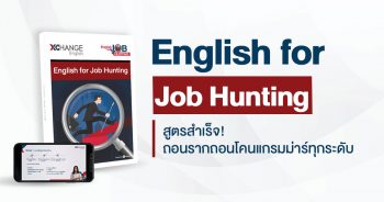 หลักสูตรการเขียน Resume และสัมภาษณ์งานภาษาอังกฤษ เพิ่มโอกาสได้งาน - Xchange English
