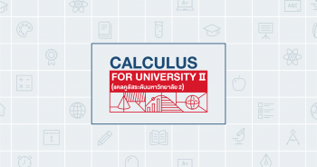 คอร์ส Calculus for University 2