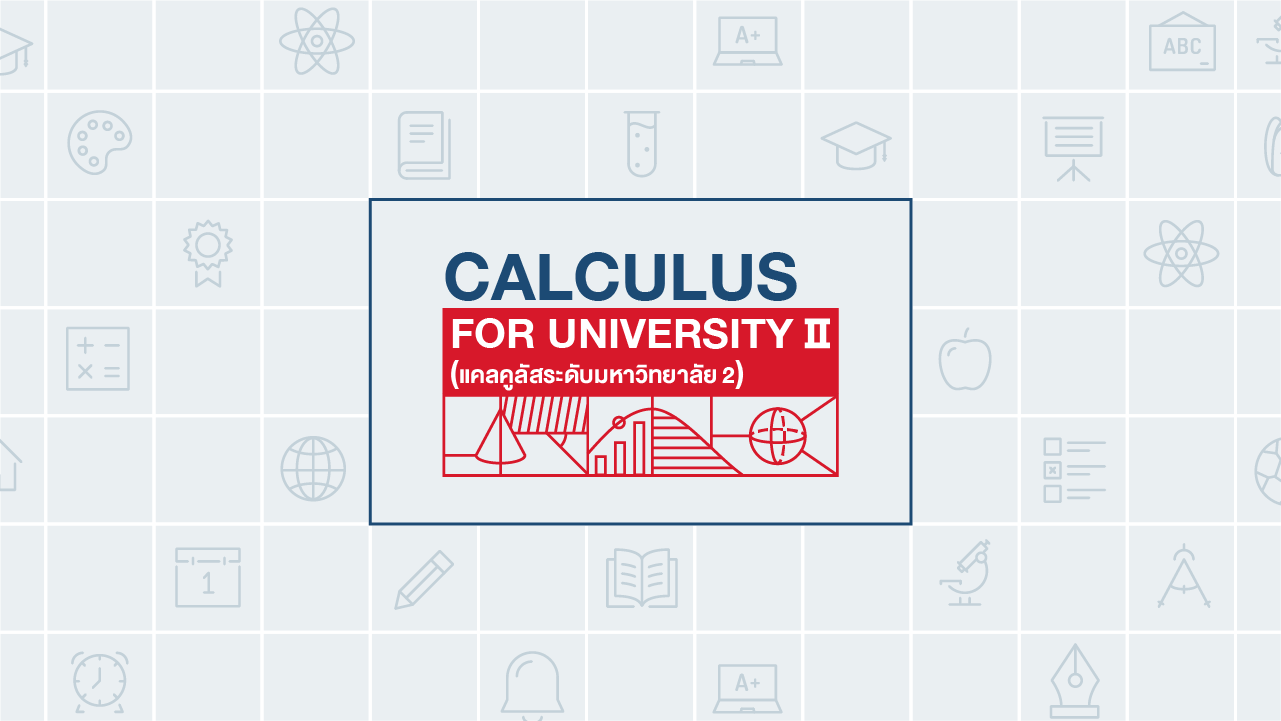 คอร์ส Calculus for University 2