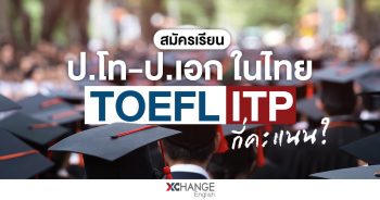 เรียน ป.โท-ป.เอก ในไทย ต้องใช้ TOEFL ITP กี่คะแนน