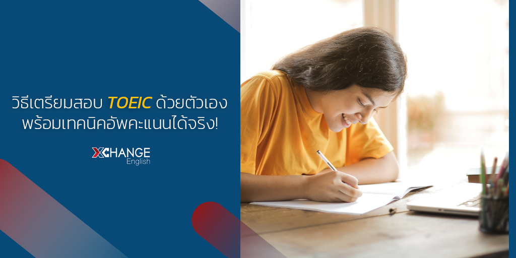 วิธีเตรียมสอบ TOEIC ไม่มีพื้นฐาน พร้อมเทคนิคอัพคะแนนได้จริง!คนิคอ