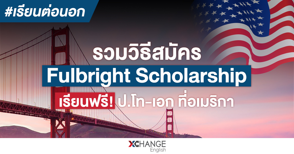 วิธีสมัครทุน Fulbright อเมริกา