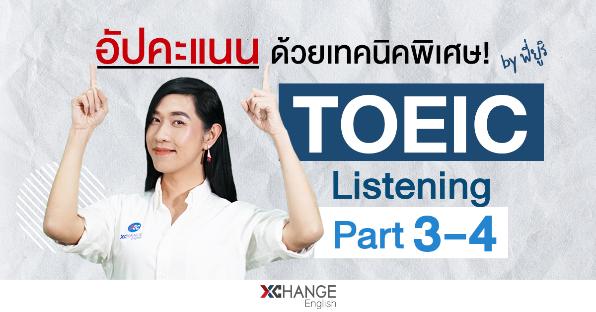 ้เทคนิคสอบ TOEIC Listening Part 3-4