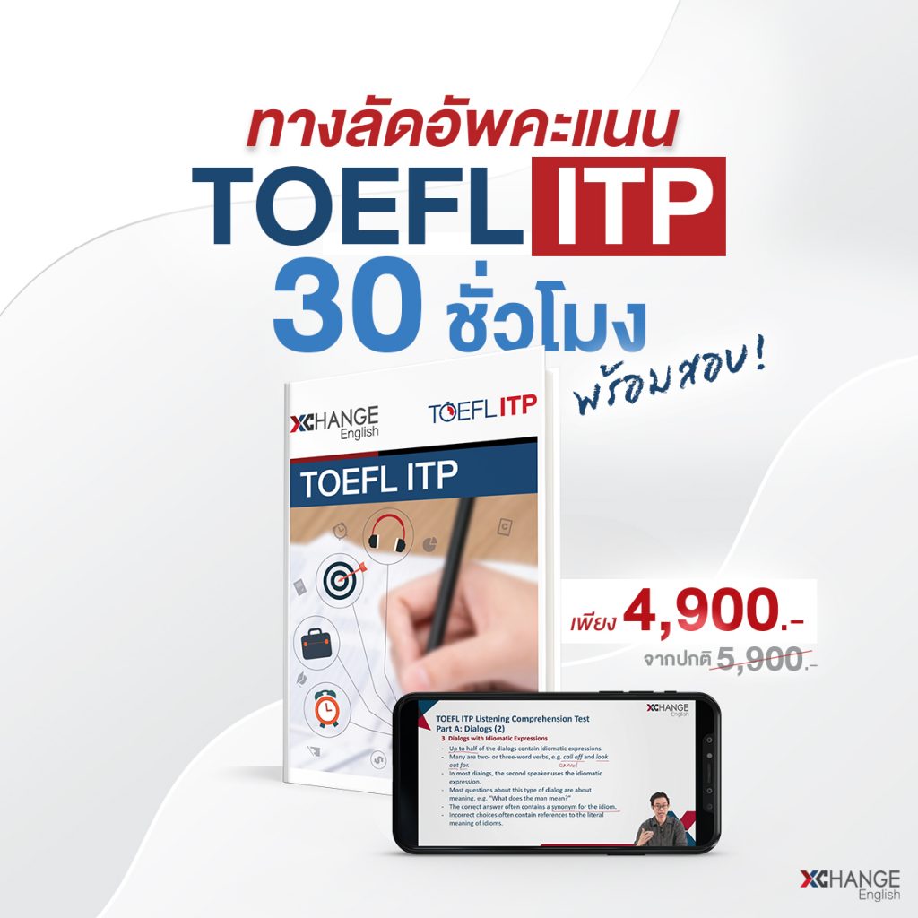 คอร์สเรียน TOEFL ITP เรียนต่อ ป.โท-เอก ในไทย