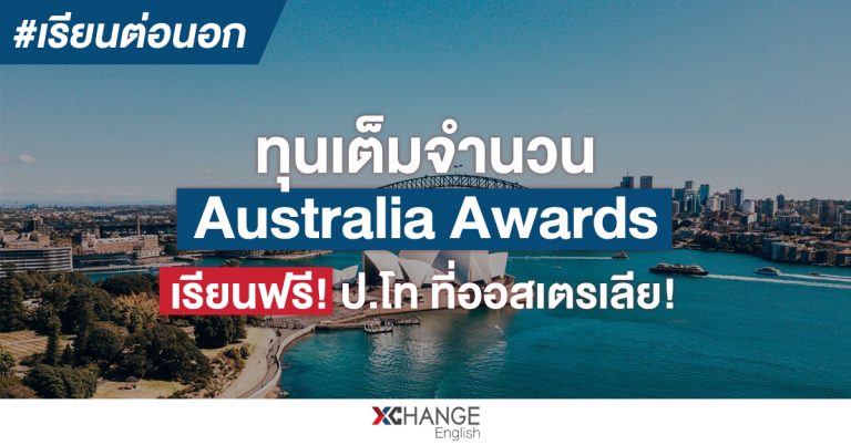 Australia Awards ทุนเรียนต่อ ป.โท ออสเตรเลีย