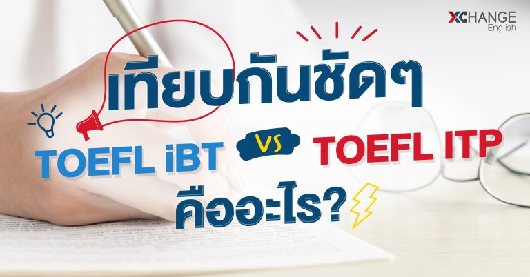 TOEFL iBT และ TOEFL ITP คืออะไร? เทียบให้เห็นกันชัดๆ