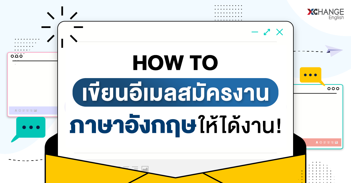 How To เขียนอีเมลสมัครงานภาษาอังกฤษให้ได้งาน! - Xchange English