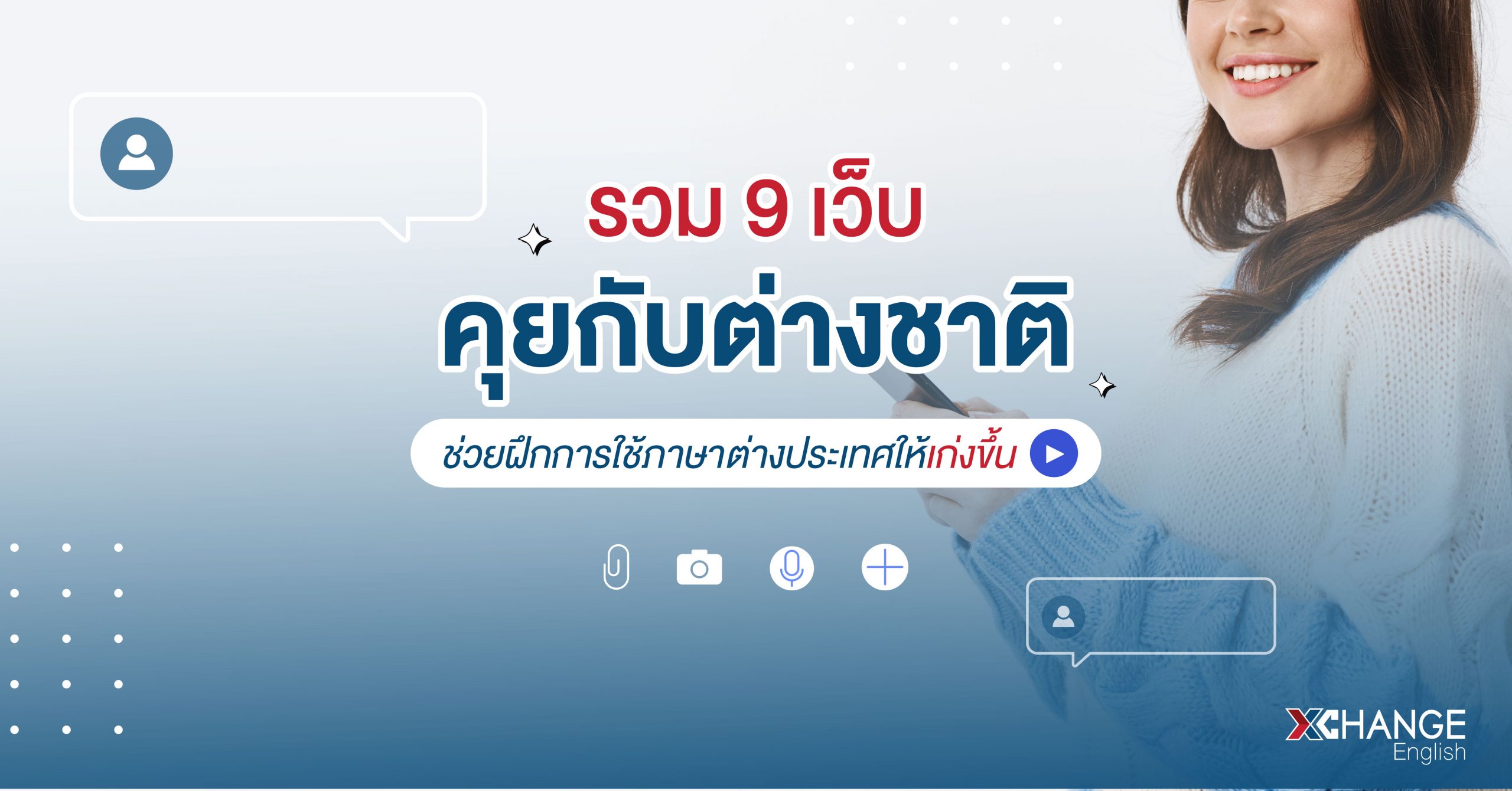 เว็บคุยกับต่างชาติ
