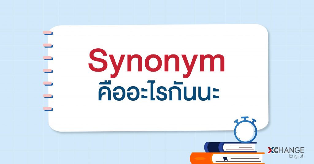 Synonym คืออะไรกันนะ