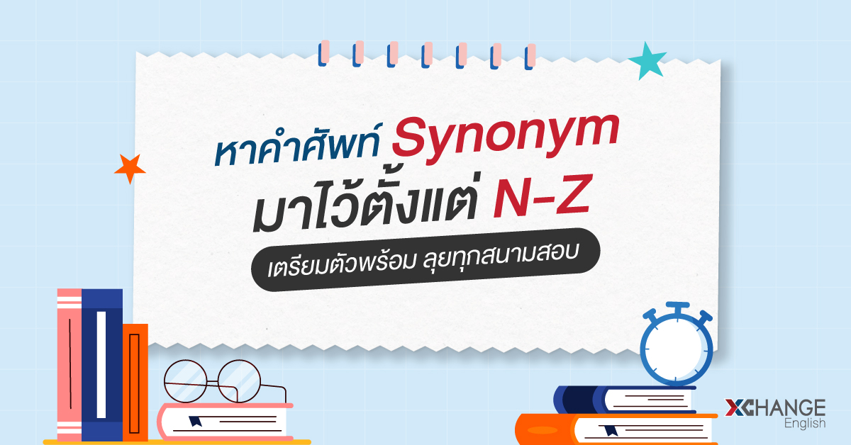 หาคำศัพท์ Synonym มาไว้ตั้งแต่ N-Z เตรียมตัวพร้อม ลุยทุกสนามสอบ