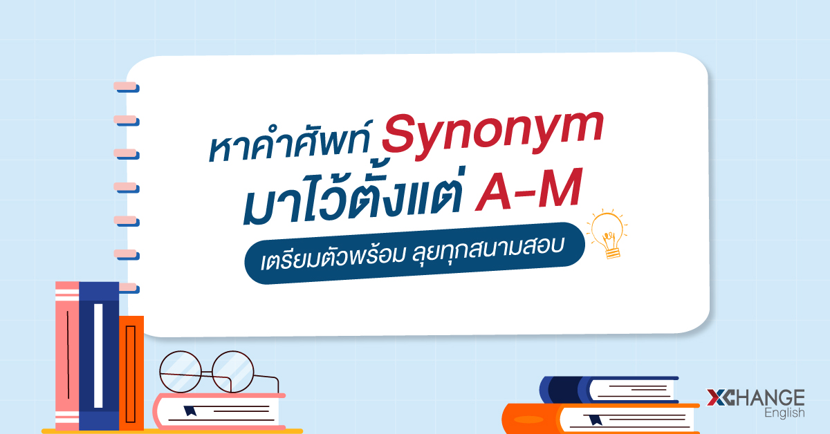 หาคำศัพท์ Synonym มาไว้ตั้งแต่ A-M เตรียมตัวพร้อม ลุยทุกสนามสอบ