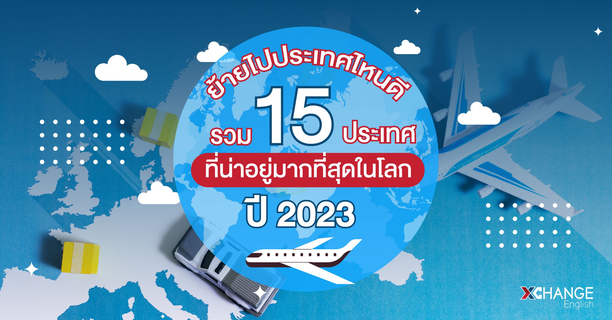 ย้ายไปประเทศไหนดี รวม 15 ประเทศที่น่าอยู่มากที่สุดในโลก
