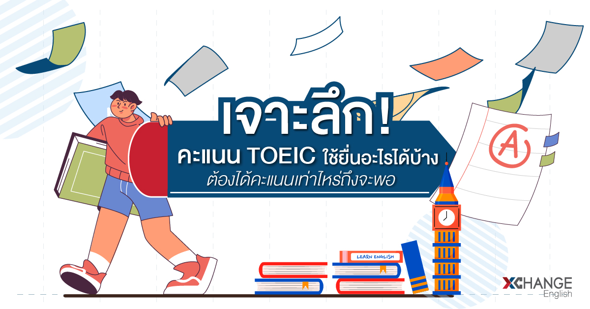เจาะลึก! คะแนน TOEIC ใช้ยื่นอะไรได้บ้าง ต้องได้คะแนนเท่าไรถึงจะพอ