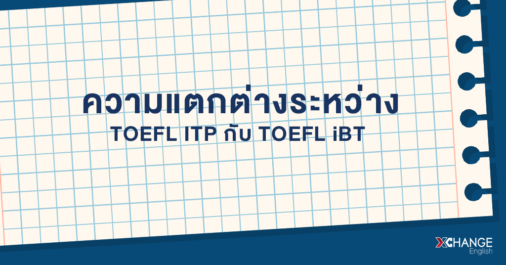 ความแตกต่างระหว่าง TOEFL ITP และ TOEFL iBT