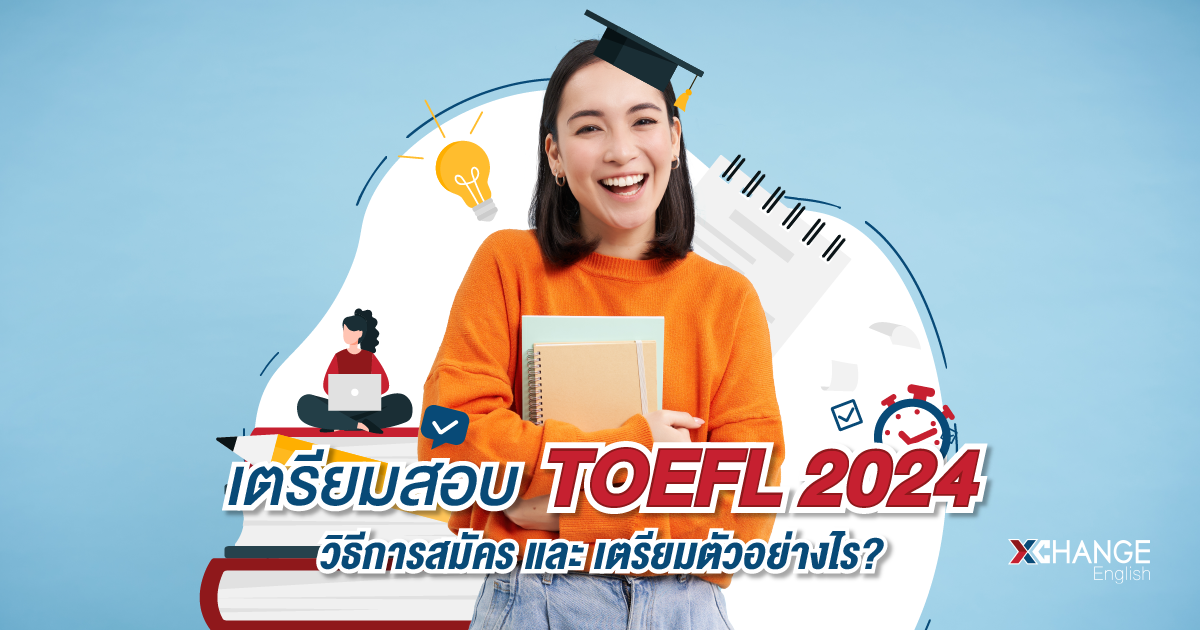 สอบ TOEFL 2024