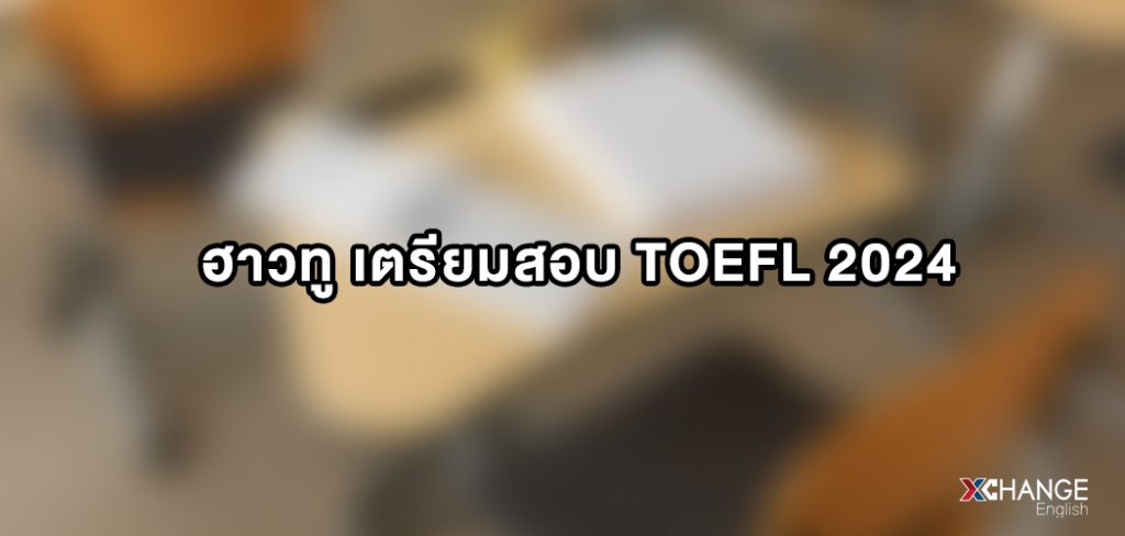 เตรียมสอบ toefl 2024