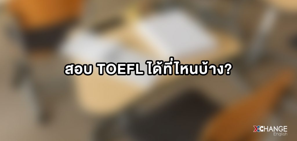 เตรียมสอบ toefl ได้ที่ไหนบ้าง