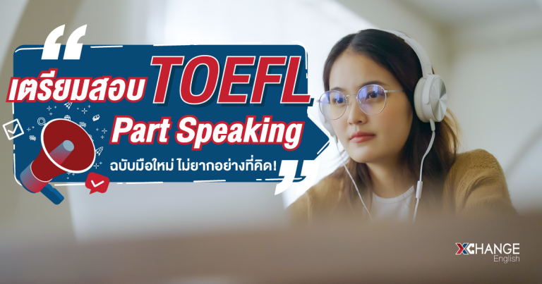 ติว TOEFL Speaking