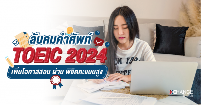 ศัพท์ TOEIC 2024