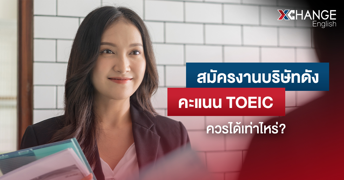 คะแนน TOEIC สมัครงาน