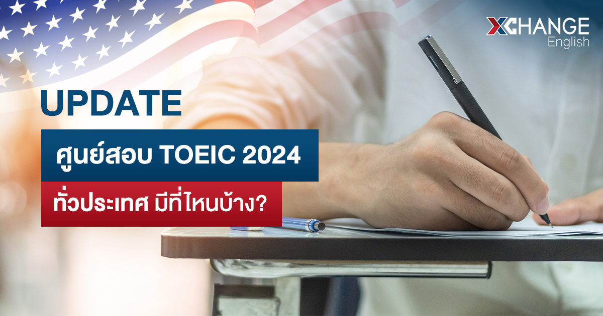 ศูนย์สอบ TOEIC