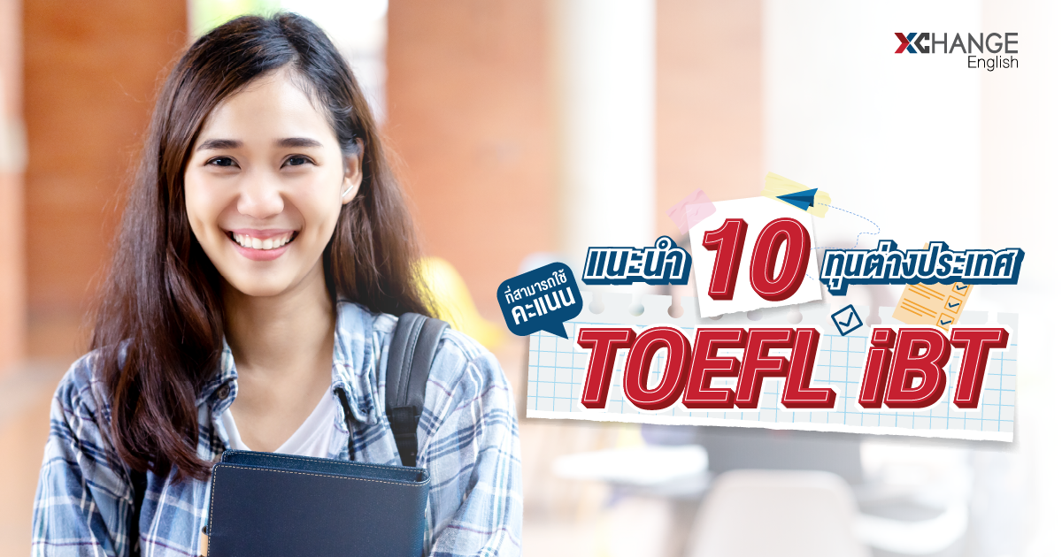 Toefl สอบทุน