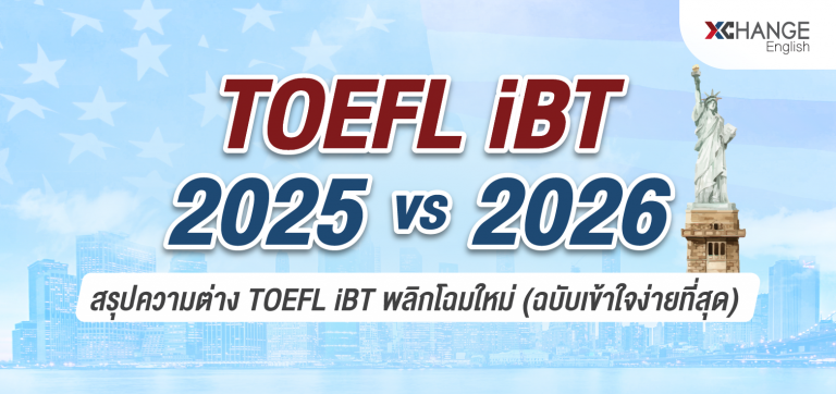TOEFL iBT 2026 อัปเดตล่าสุด: เริ่ม 21 มกราคม 2026 (Adaptive + คะแนนใหม่ 1–6) พร้อมสรุปค่าใช้จ่ายในไทย